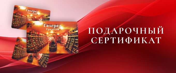 Подарочный сертификат Галерея Градусов