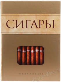 сигары -  черкашин м. купить, цена