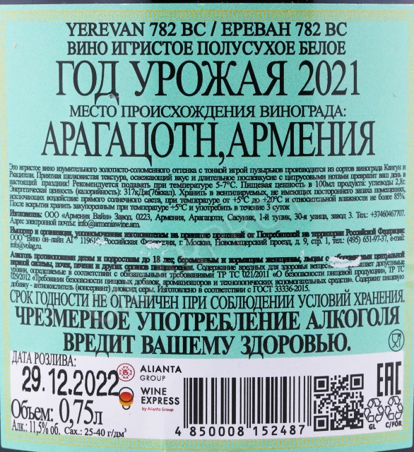 Контрэтикетка Игристое вино Ереван 782 ВС белое полусухое 0.75л