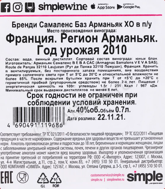 Контрэтикетка Арманьяк Самаленс Резерв Империал ХО 0.7л