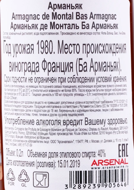 Контрэтикетка Арманьяк Баз Арманьяк де Монталь 1980г 0.2л