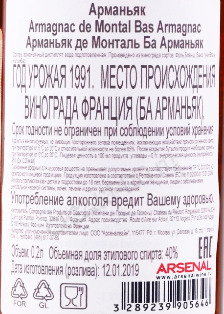 Контрэтикетка Арманьяк Баз Арманьяк де Монталь 1991 года 0.2л