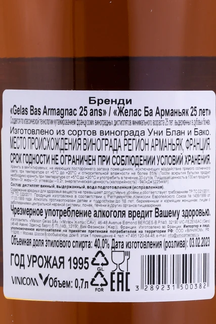 Контрэтикетка Арманьяк Желас 25 лет 0.7л