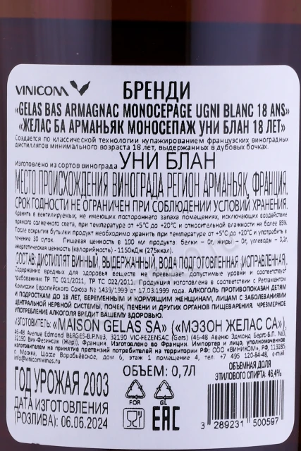 Контрэтикетка Арманьяк Мейсон Желас Моносепаж Уни Блан 18 лет 0.7л