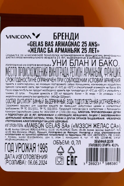 Контрэтикетка Арманьяк Желас 25 лет 0.7л