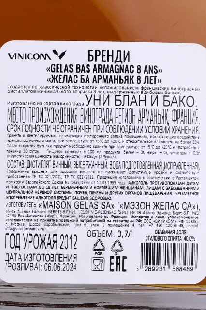 Контрэтикетка Этикетка Арманьяк Желас 8 лет 0.7л