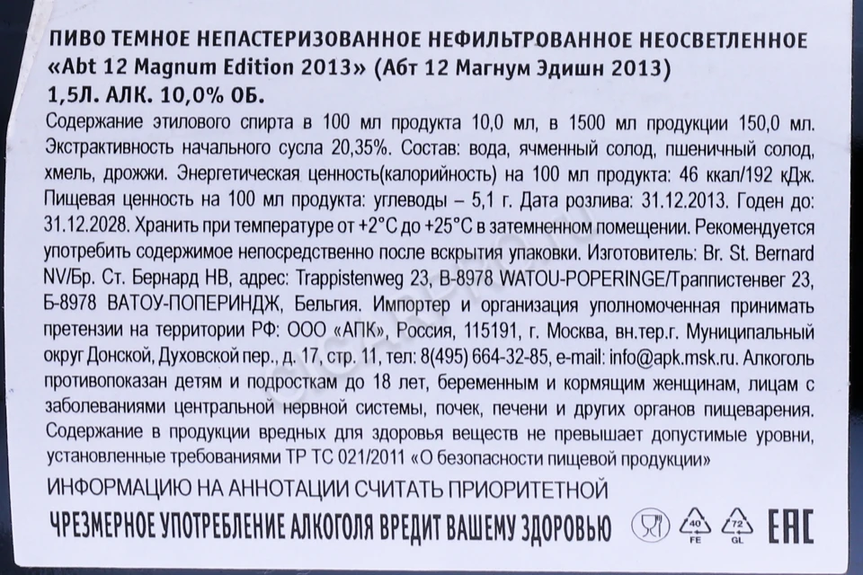 Контрэтикетка Пиво Ст Бернард Абт 12 Магнум Эдишн 1.5л