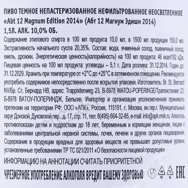 Контрэтикетка Пиво СТ Бернардус Абт 12 Магнум Эдишн 1.5л