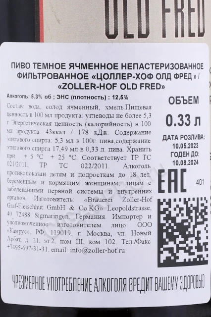 Контрэтикетка Пиво Цоллер-Хоф Олд Фред 0.33л