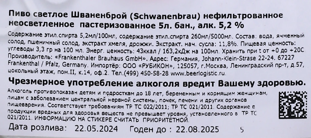 Контрэтикетка Пиво Шваненброй Хефевайцен 5л