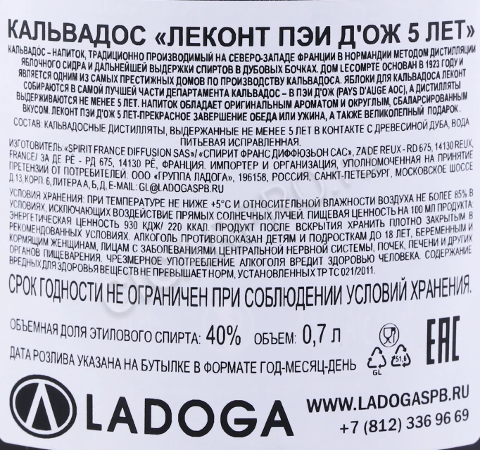Контрэтикетка Кальвадос Леконт Пэи д Ож 5 лет 0.7л