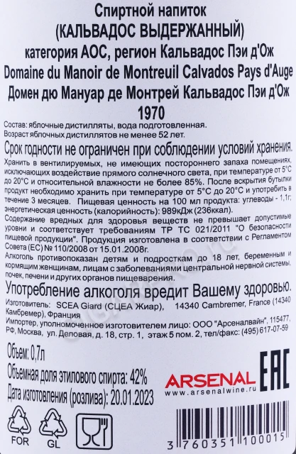 Контрэтикетка Кальвадос Домен дю Мануар де Монтрей Кальвадос Пэи дОж 1970г 0.7л