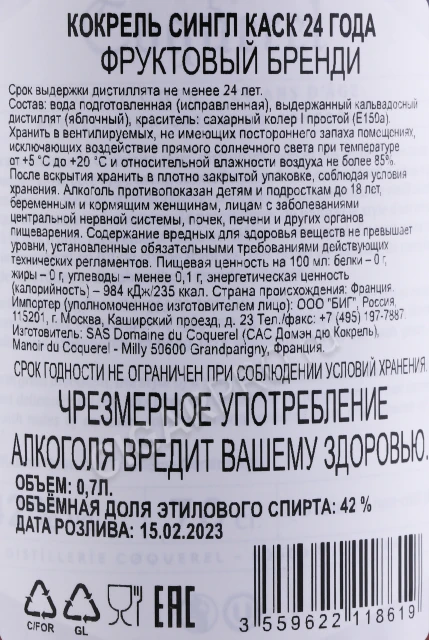 Контрэтикетка Кальвадос Кокрель Сингл Каск 25 года 0.7л