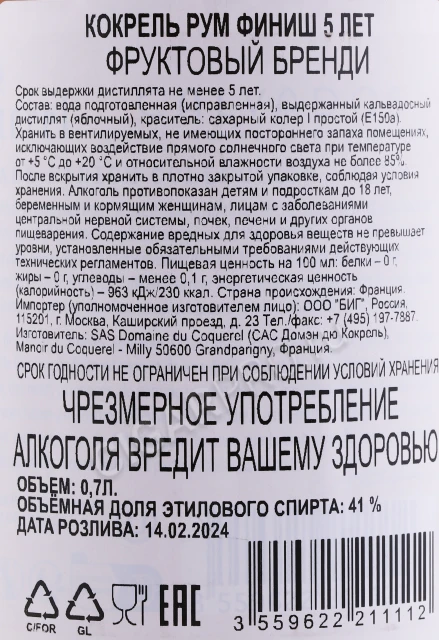 Контрэтикетка Кальвадос Кокрель Рум Финиш 5 лет 0.7л