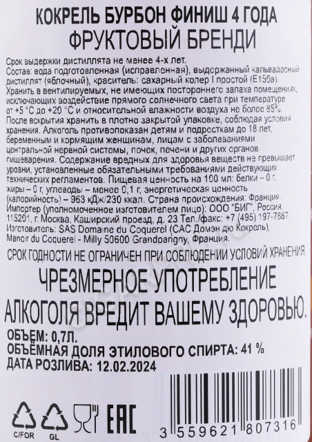 Контрэтикетка Кальвадос Кокрель Бурбон Финиш 4 года 0.7л