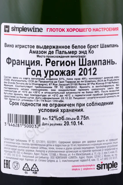 Контрэтикетка Шампанское Амазон Де Пальмер энд Ко 2012г 0.75л