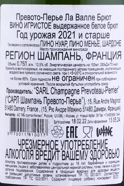 Контрэтикетка Шампанское Превото Перье Ла Валле Брют 0.75л
