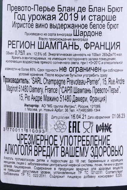 Контрэтикетка Шампанское Превото Перье Блан де Блан Брют 0.75л