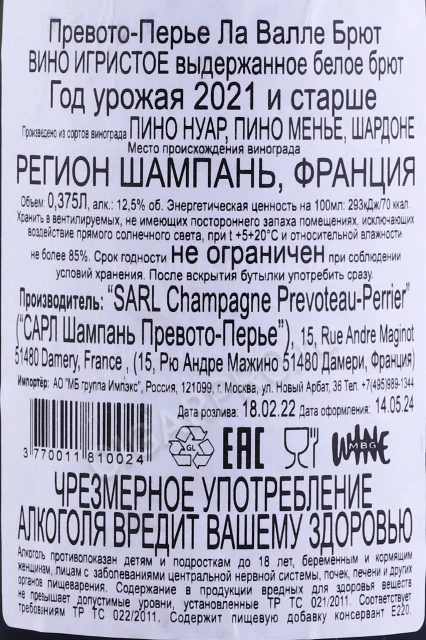 Контрэтикетка Шампанское Превото Перье Ла Валле Брют 0.375л