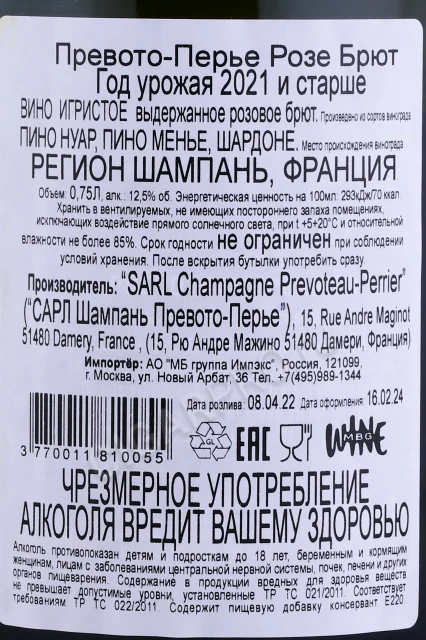 Контрэтикетка Шампанское Превото Перье Розе Брют 0.75л