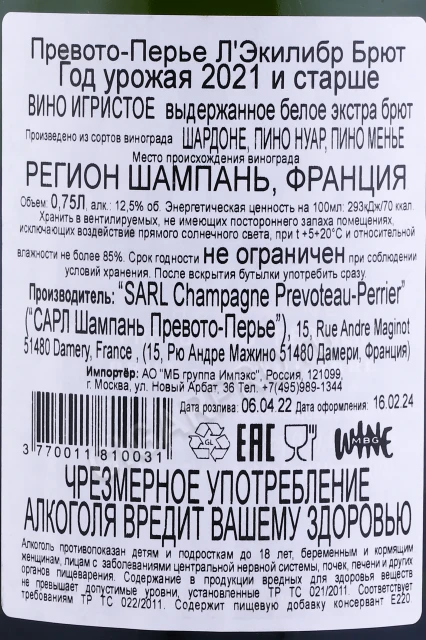 Контрэтикетка Шампанское Превото Перье ЛЭкилибр Брют 0.75л