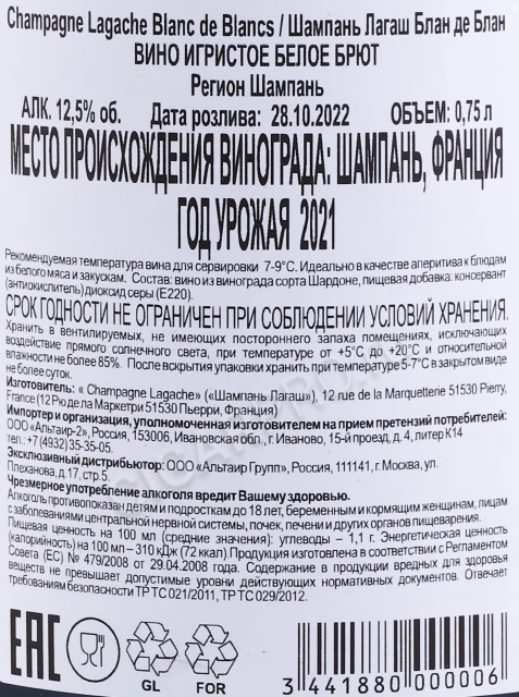 Контрэтикетка Шампанское Шампань Лагаш Блан де Блан 0.75л