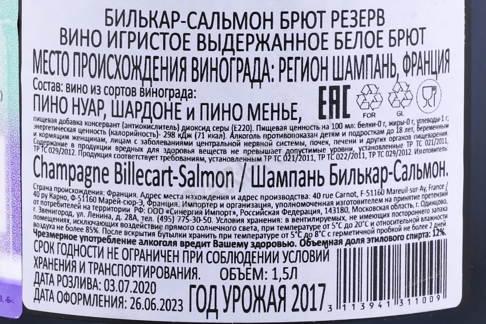 Контрэтикетка Шампанское Билькар Сальмон Брют Резерв 1.5л