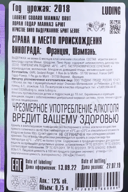 Контрэтикетка Шампанское Лоран Годар Манназ Брют 0.75л