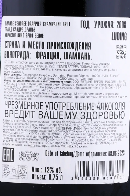 Контрэтикетка Шампанское Драпье Гранд Сандре 2008г 0.75л