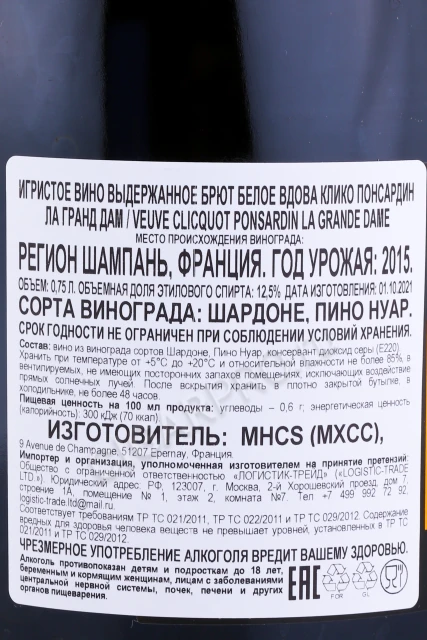 Контрэтикетка Шампанское Вдова Клико Ла Гранд Дам 2015г 0.75л