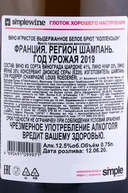 Контрэтикетка Шампанское Луи Родерер Коллексьон 0.75л