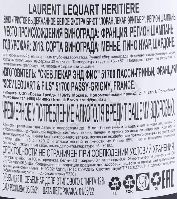 Контрэтикетка Шампанское Лоран Лекар Эритьер 2018г 0.75л