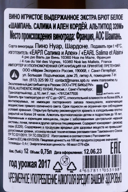 Контрэтикетка Шампанское Салима и Ален Кордёй Альтитюд 320м 2017г 0.75л