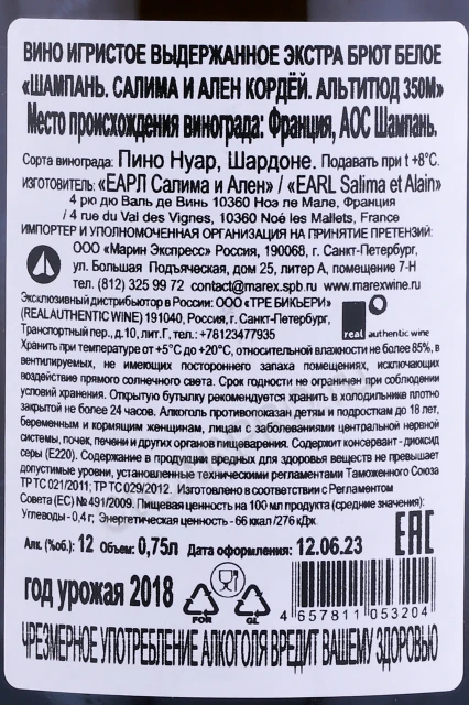 Контрэтикетка Шампанское Салима и Ален Кордёй Альтитюд 350м 2018г 0.75л