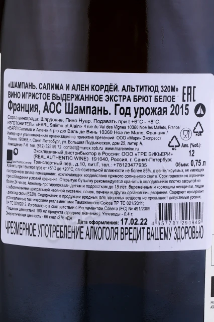 Контрэтикетка Шампанское Салима и Ален Кордёй Альтитюд 320м 2015г 0.75л