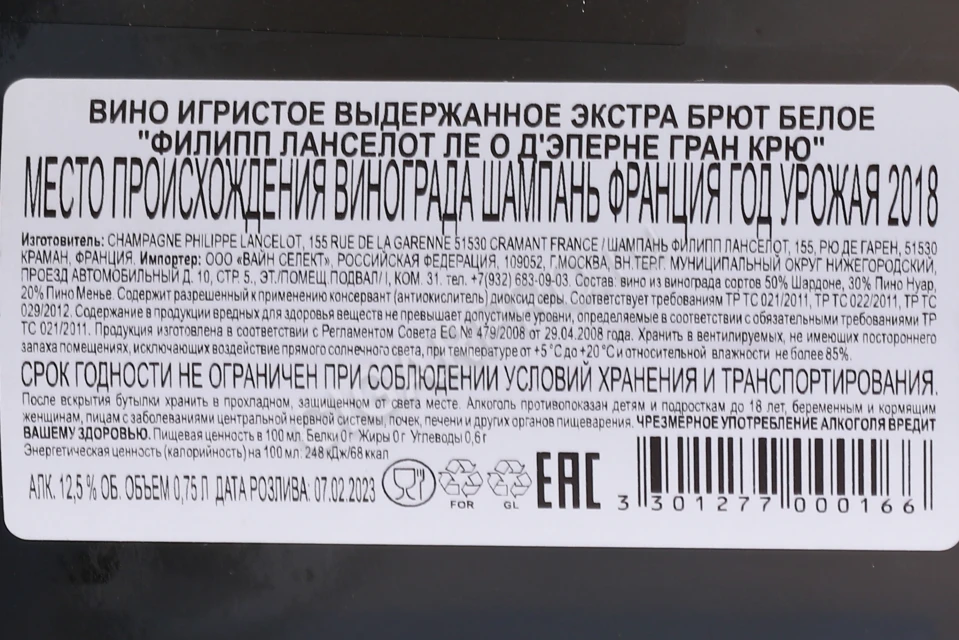 Контрэтикетка Шампанское Филипп Ланселот Ле О Д'эперне Гран Крю 2018г 0.75л