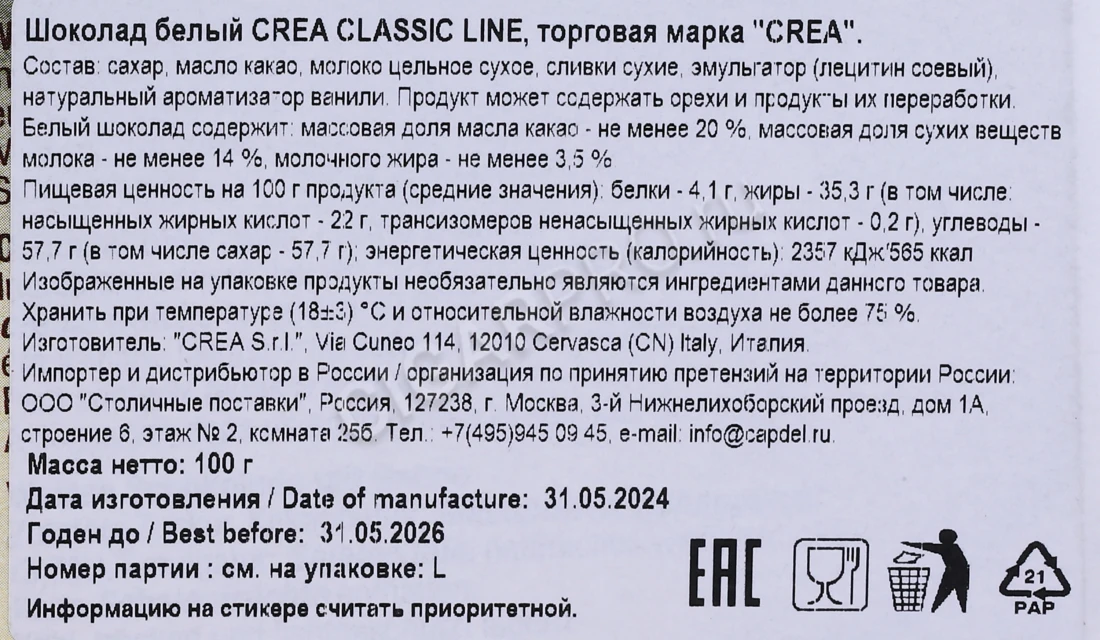 Контрэтикетка Шоколад Crea Classic Line белый 100г