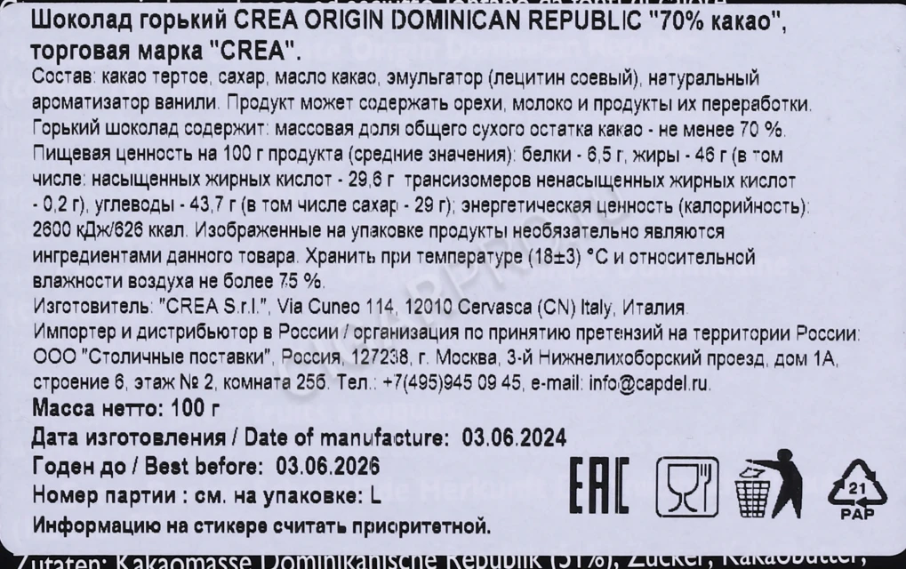 Контрэтикетка Шоколад Crea Origin Dominican Republic горький 100г