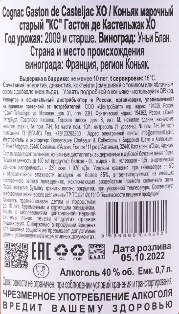 Контрэтикетка Коньяк Гастон де Кастельжак XO 0.7л