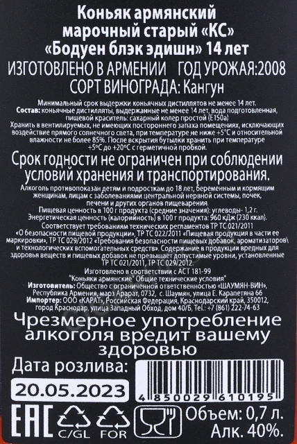 Контрэтикетка Коньяк КС Бодуен блэк эдишн 14 лет 0.7л