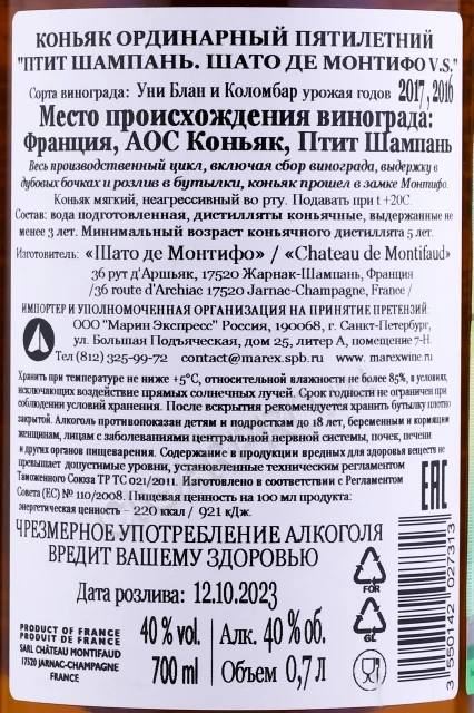 Контрэтикетка Коньяк Шато де Монтифо Птит Шампань ВС 5 лет 0.7л