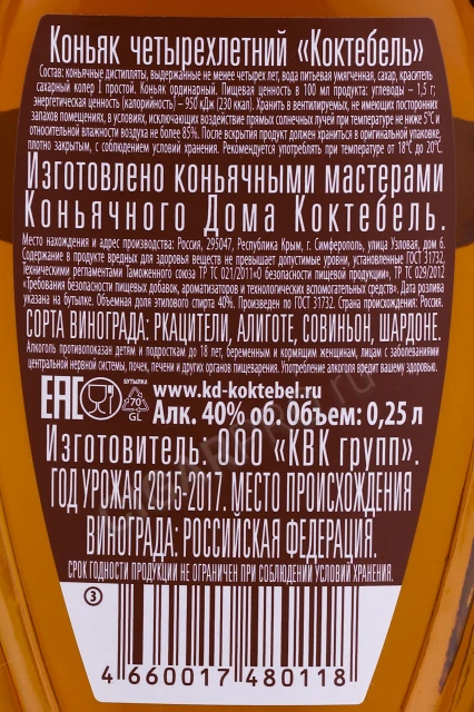 Контрэтикетка Коньяк Коктебель 4 года 0.25л