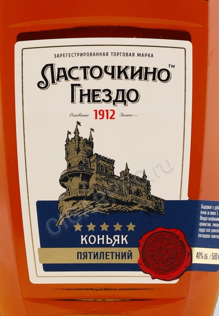 Этикетка Коньяк Ласточкино Гнездо пятилетний 0.5л