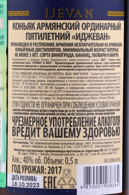 Контрэтикетка Коньяк Иджеван выдержка 5 лет 0.5л