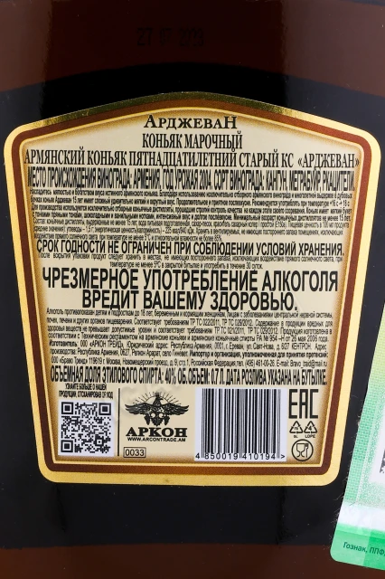 Контрэтикетка Коньяк Арджеван 15 лет 0.7л