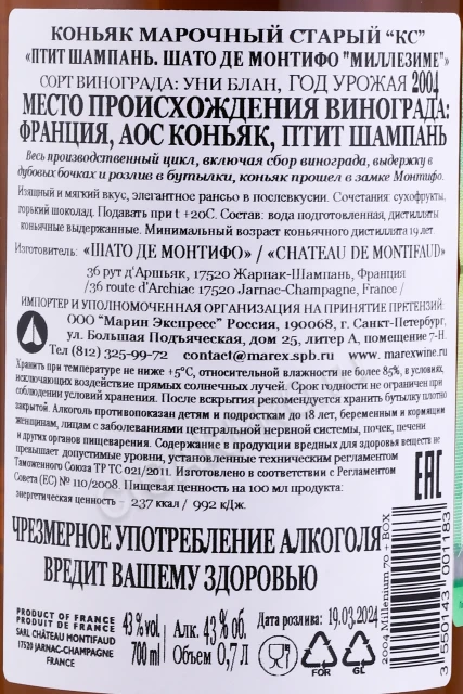 Контрэтикетка Коньяк Шато де Монтифо Птит Шампань Миллезиме 2004г 0.7л