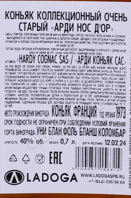 Контрэтикетка Коньяк Арди Нос дОр Сублим Гранд Шампань 0.7л