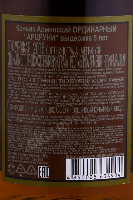 Контрэтикетка Коньяк Арцруни 5 лет 0.5л