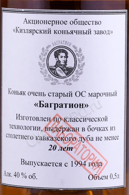 Этикетка Коньяк очень старый ОС Багратион с сургучной печатью 0.5л