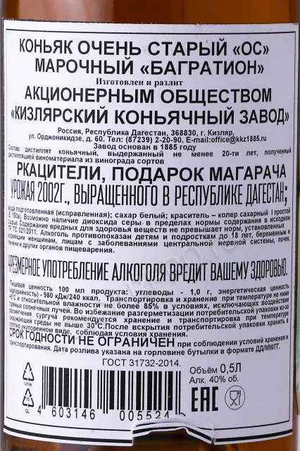 Контрэтикетка Коньяк очень старый ОС Багратион с сургучной печатью 0.5л